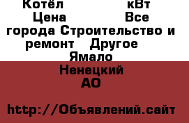 Котёл Kiturami 30 кВт › Цена ­ 17 500 - Все города Строительство и ремонт » Другое   . Ямало-Ненецкий АО